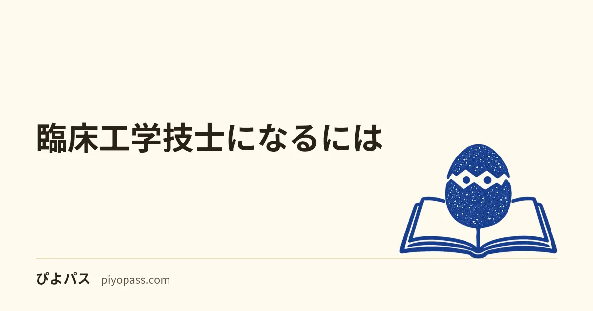臨床工学技士になるには|受験資格・養成校・ルートを解説