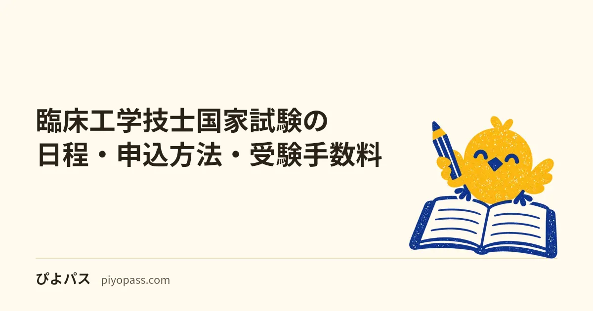 臨床工学技士国家試験の日程・申込方法・受験手数料|年1回3月の流れ