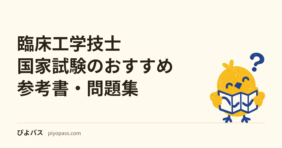 臨床工学技士国家試験のおすすめ参考書・問題集|定番の選び方を解説