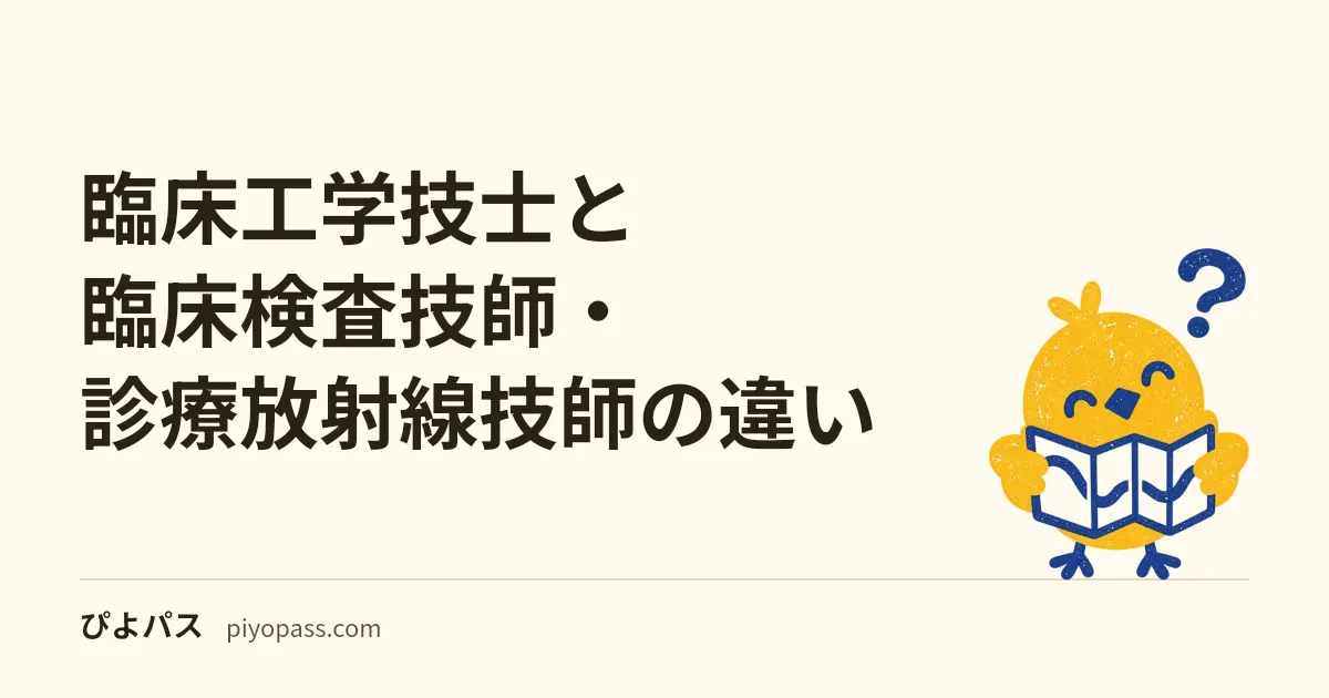 臨床工学技士と臨床検査技師・診療放射線技師の違い|仕事と役割を比較
