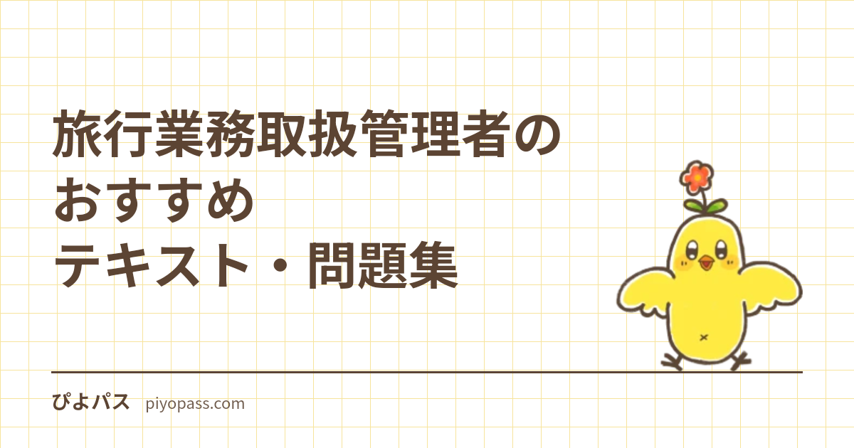旅行業務取扱管理者のおすすめテキスト・問題集｜国内・総合別に解説