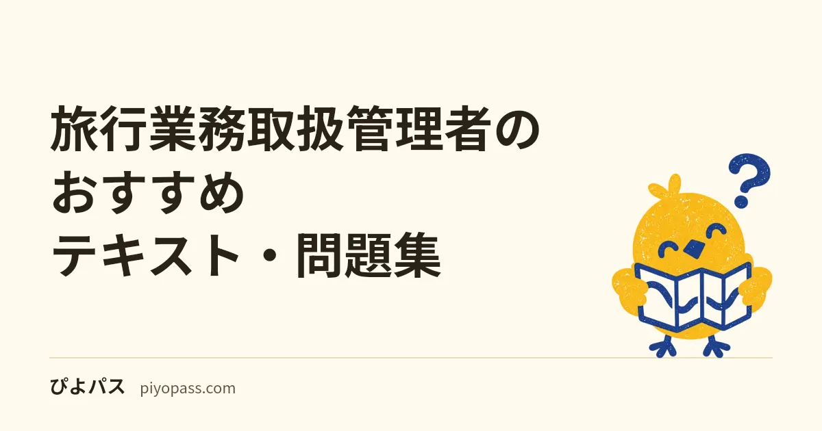 旅行業務取扱管理者のおすすめテキスト・問題集｜国内・総合別に解説