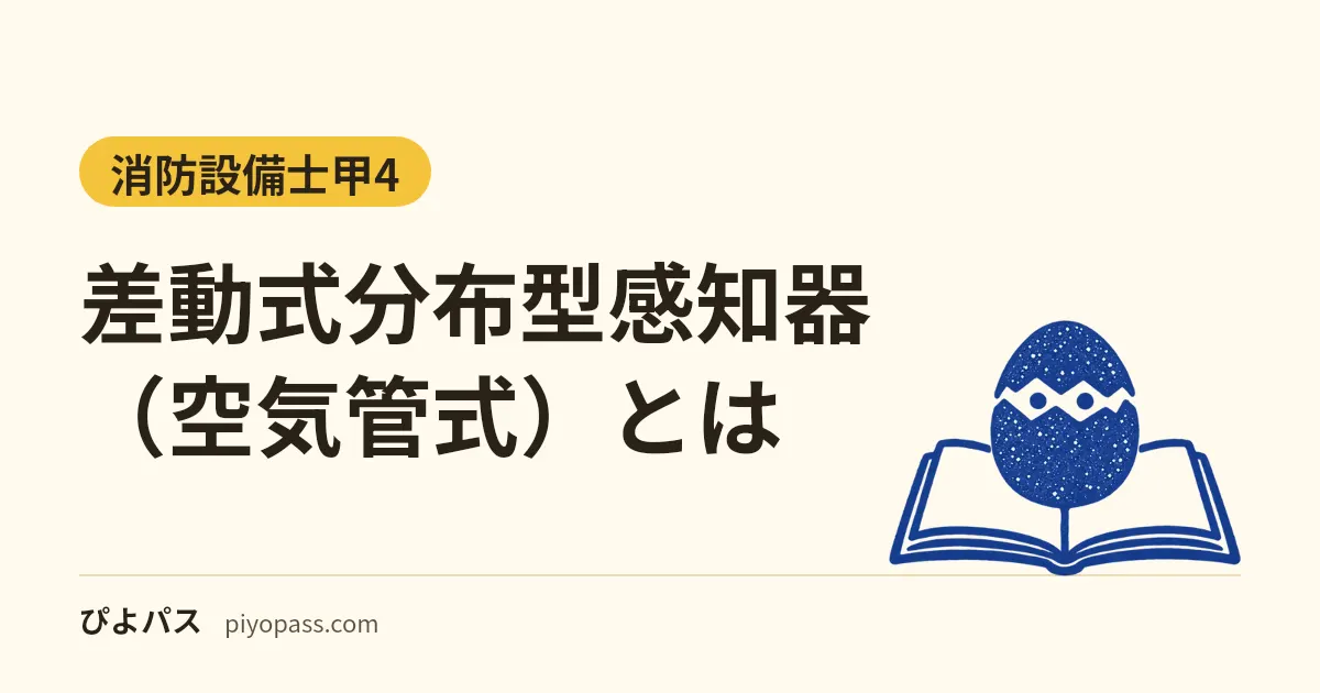 差動式分布型感知器（空気管式）とは｜仕組み・設置基準の数値・火災作動試験と流通試験