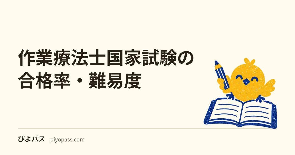 作業療法士国家試験の合格率・難易度|新卒と既卒の差を解説【第61回91.2%】