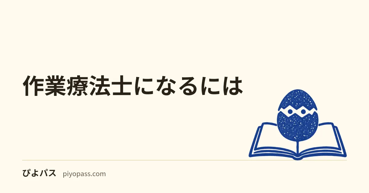 作業療法士になるには|受験資格・養成校・社会人ルートを解説