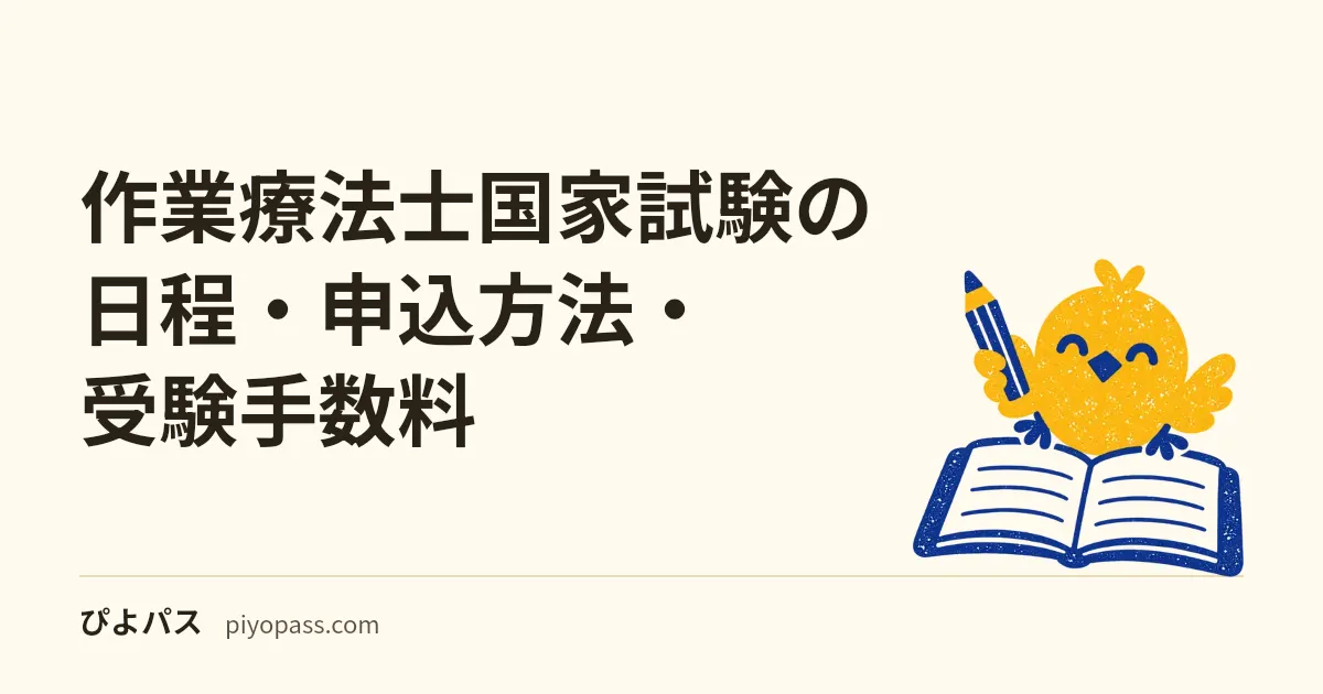 作業療法士国家試験の日程・申込方法・受験手数料|年1回2月の流れ
