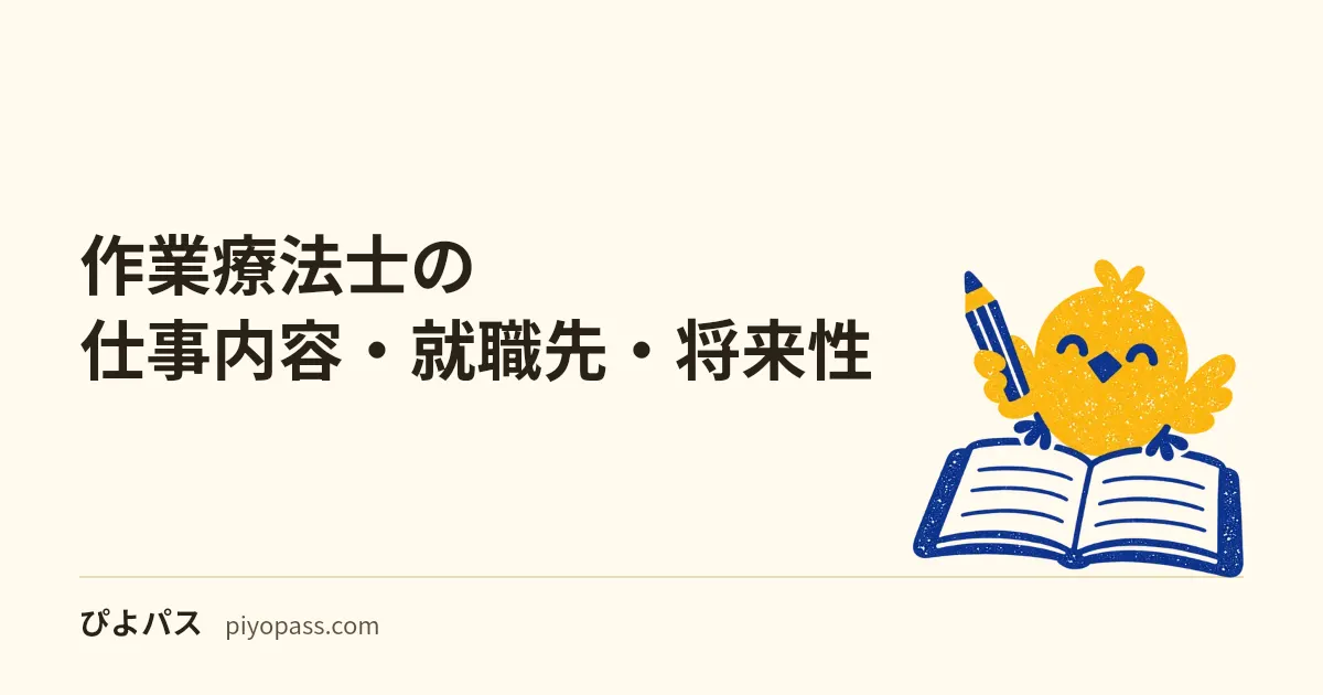 作業療法士の仕事内容・就職先・将来性｜活躍の場とやりがいを解説