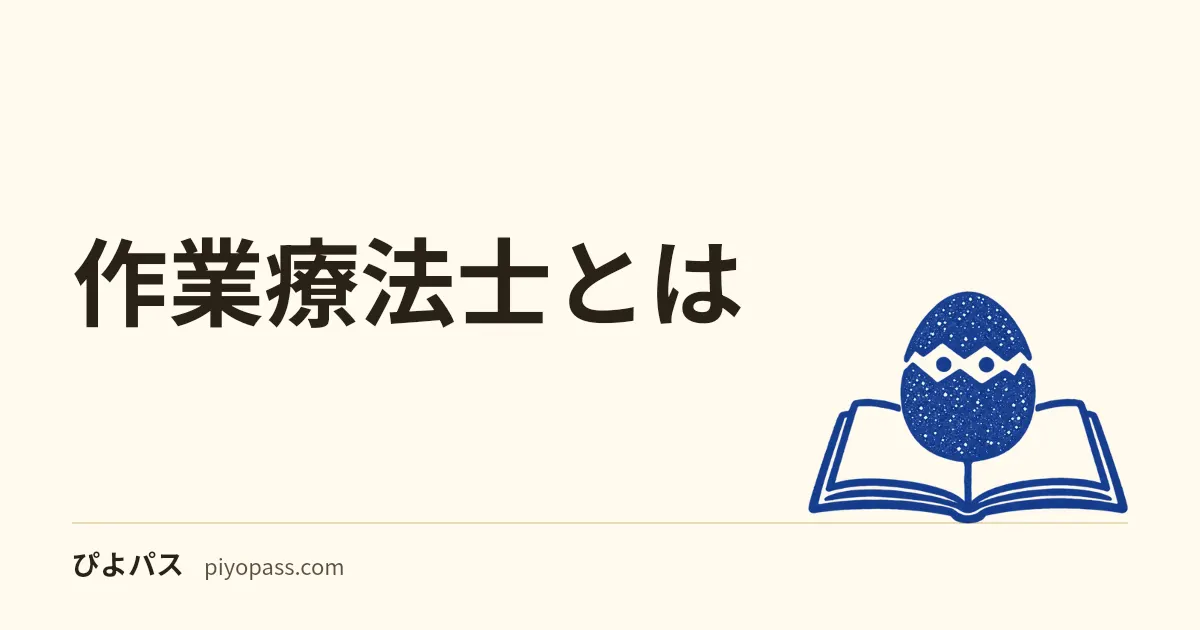 作業療法士とは|仕事内容・なり方・国家試験の合格率をやさしく解説