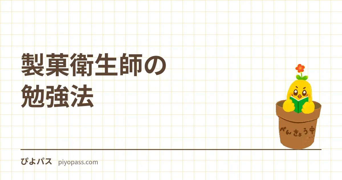 製菓衛生師の勉強法｜独学の手順・勉強時間・各分野の対策を解説