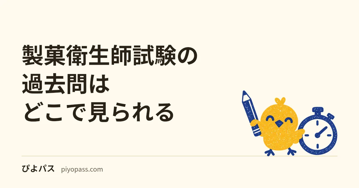 製菓衛生師試験の過去問はどこで見られる｜都道府県ごとの公開先と科目別の問題数