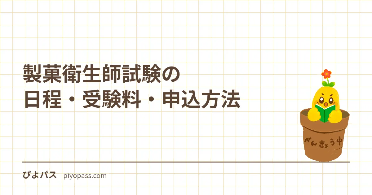 製菓衛生師試験の日程・受験料・申込方法|都道府県別と2026年の注意点