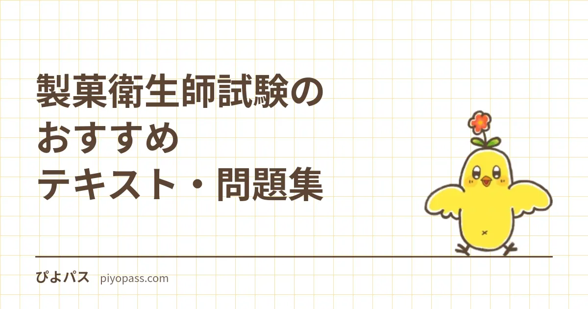 製菓衛生師試験のおすすめテキスト・問題集|独学の定番を解説