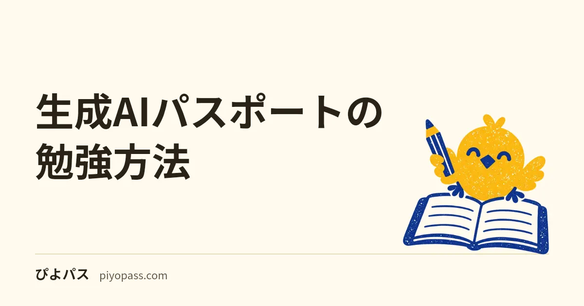 生成AIパスポートの勉強方法|2027年2月試験は新シラバス。公式テキスト→問題→60問60分の順で、してはいけないことも