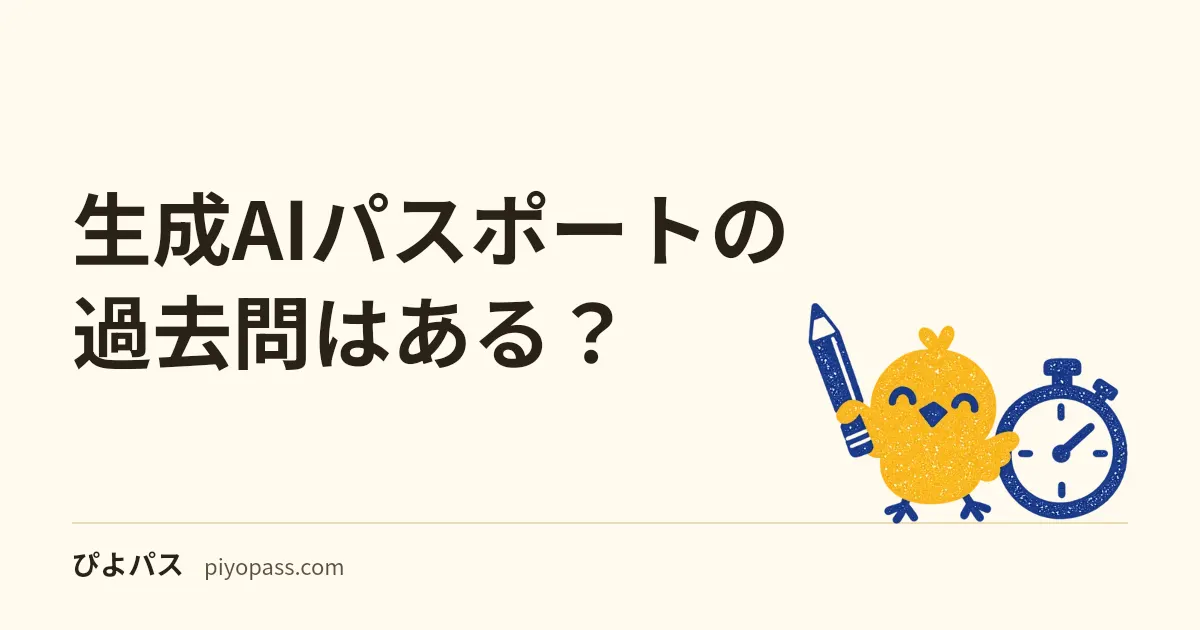 生成AIパスポートの過去問はある?|公式のサンプル問題3問と、2027年2月からの新シラバスでの練習のしかた