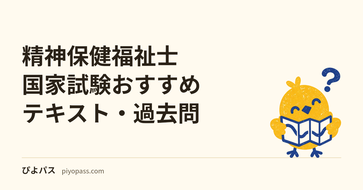 精神保健福祉士国家試験おすすめテキスト・過去問｜独学の定番を解説