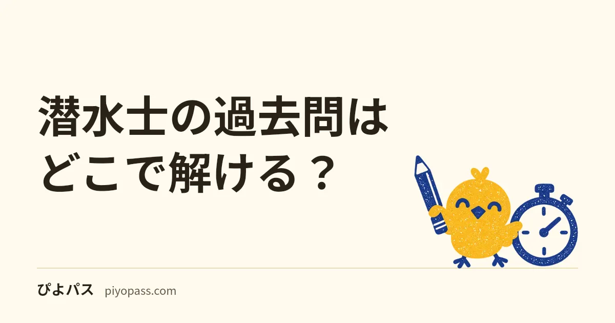 潜水士の過去問はどこで解ける？｜協会の公表試験問題（2回分）の入手先と、4時間・配点で採点する使い方
