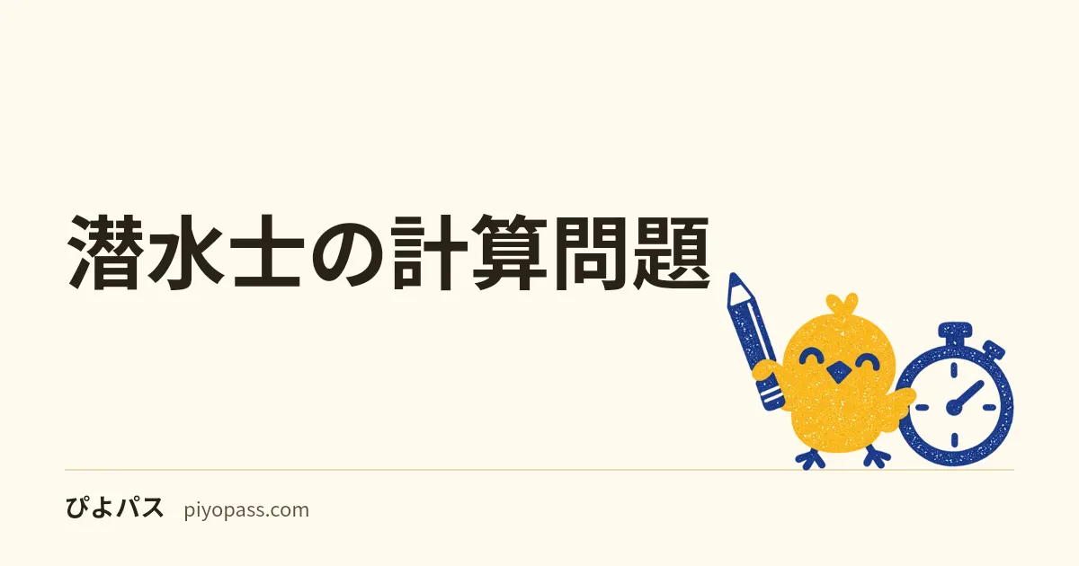 潜水士の計算問題｜圧力・分圧・空気量を式と単位で整理