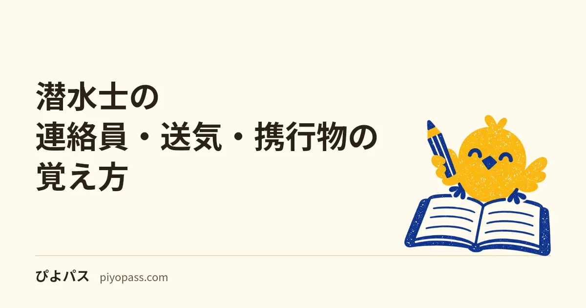 潜水士の連絡員・送気・携行物の覚え方|携行ボンベ・通話装置・圧力調整器を分ける