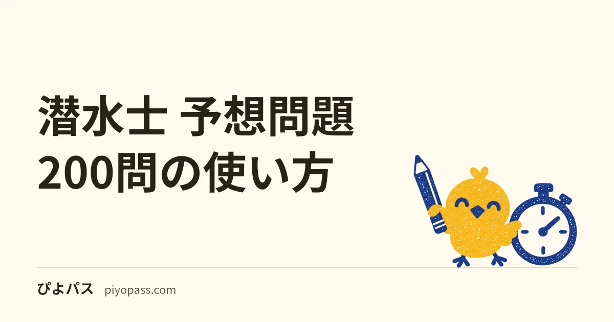 潜水士 予想問題 200問の使い方|配点 30・25・25・20 と各科目 40% 足切りから逆算