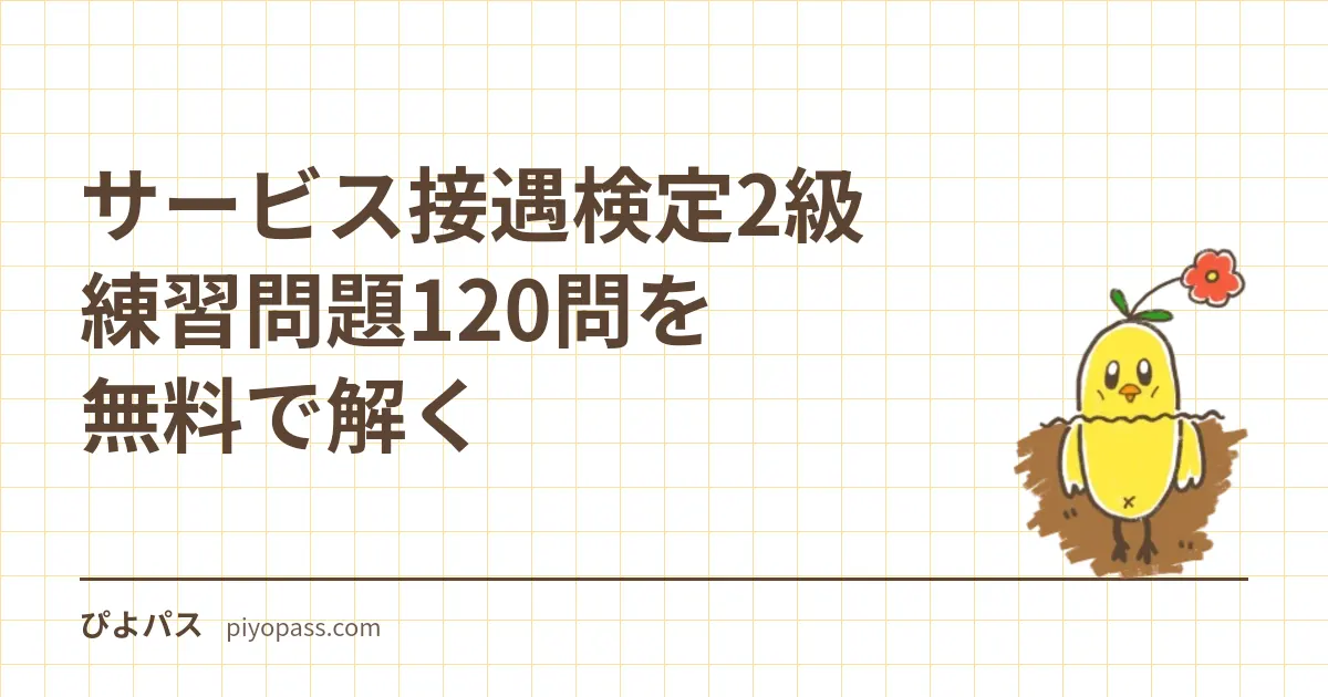サービス接遇検定2級 練習問題40問を無料で解く｜審査基準5領域の五肢択一・記述問題の位置づけ・合格率の読み方