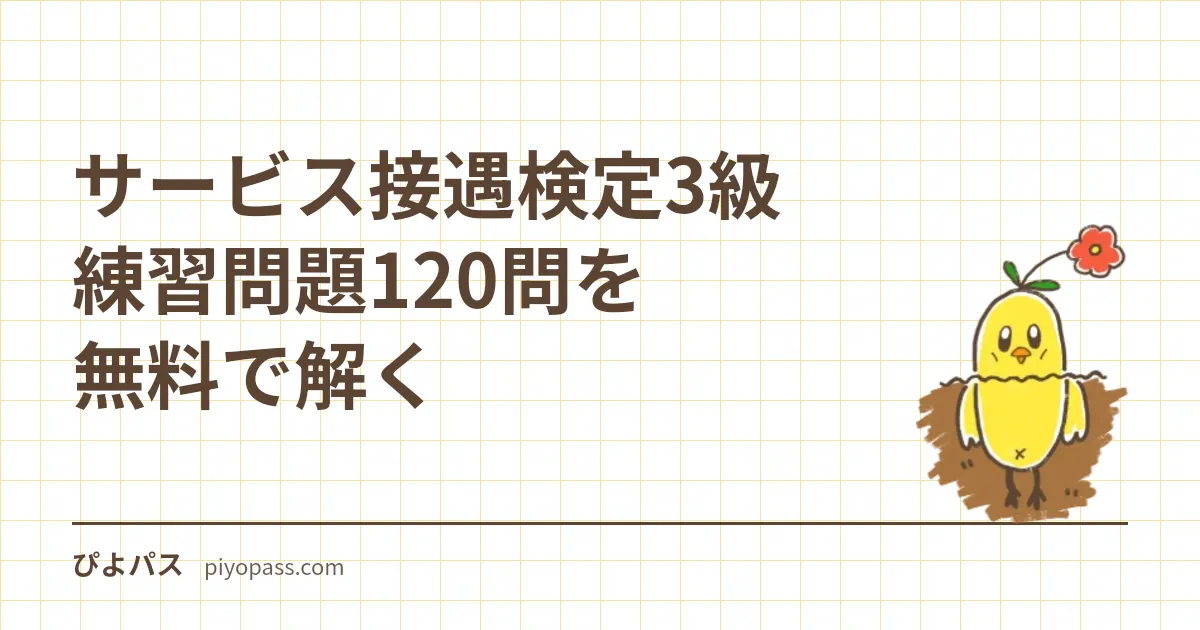 サービス接遇検定3級 練習問題40問を無料で解く｜審査基準5領域の五肢択一・記述問題の位置づけ・合格率の読み方