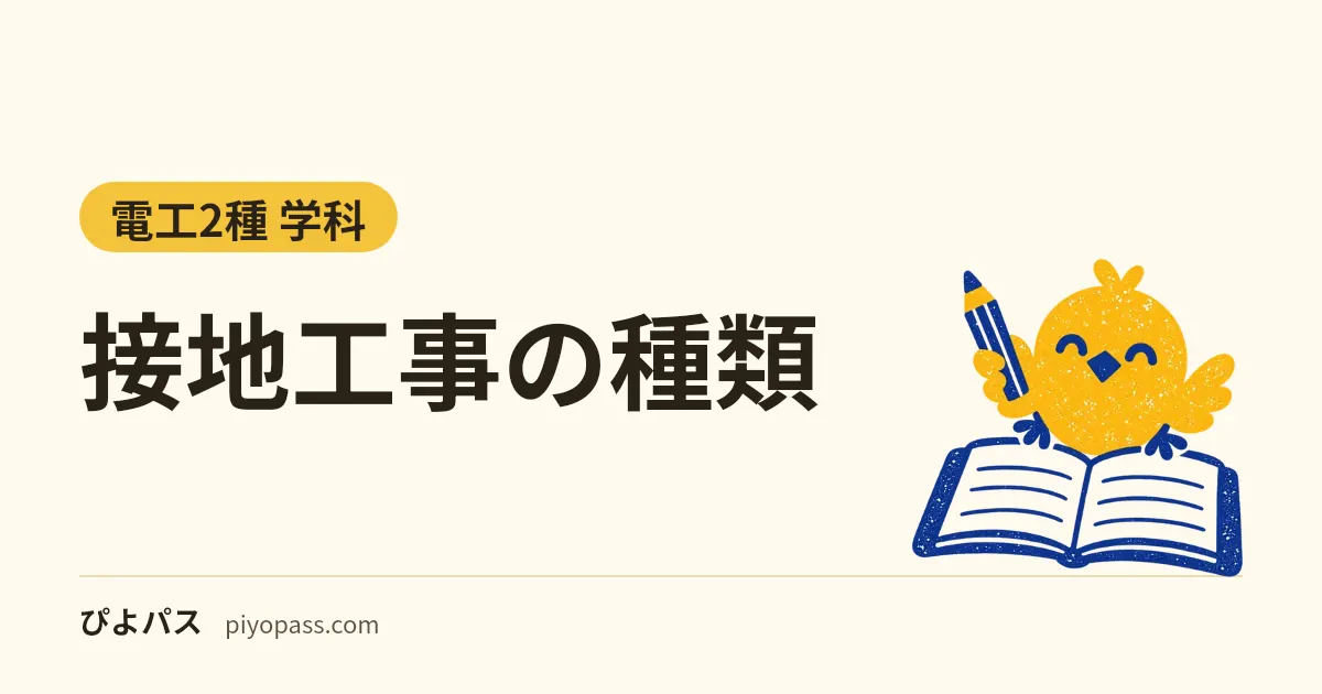接地工事の種類｜A種・B種・C種・D種の接地抵抗値と接地線の太さ、D種接地を省略できる場合