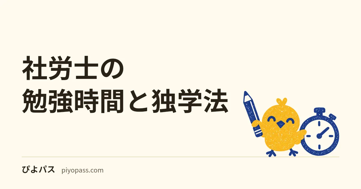 社労士の勉強時間と独学法|800〜1000時間の科目配分と択一・選択対策
