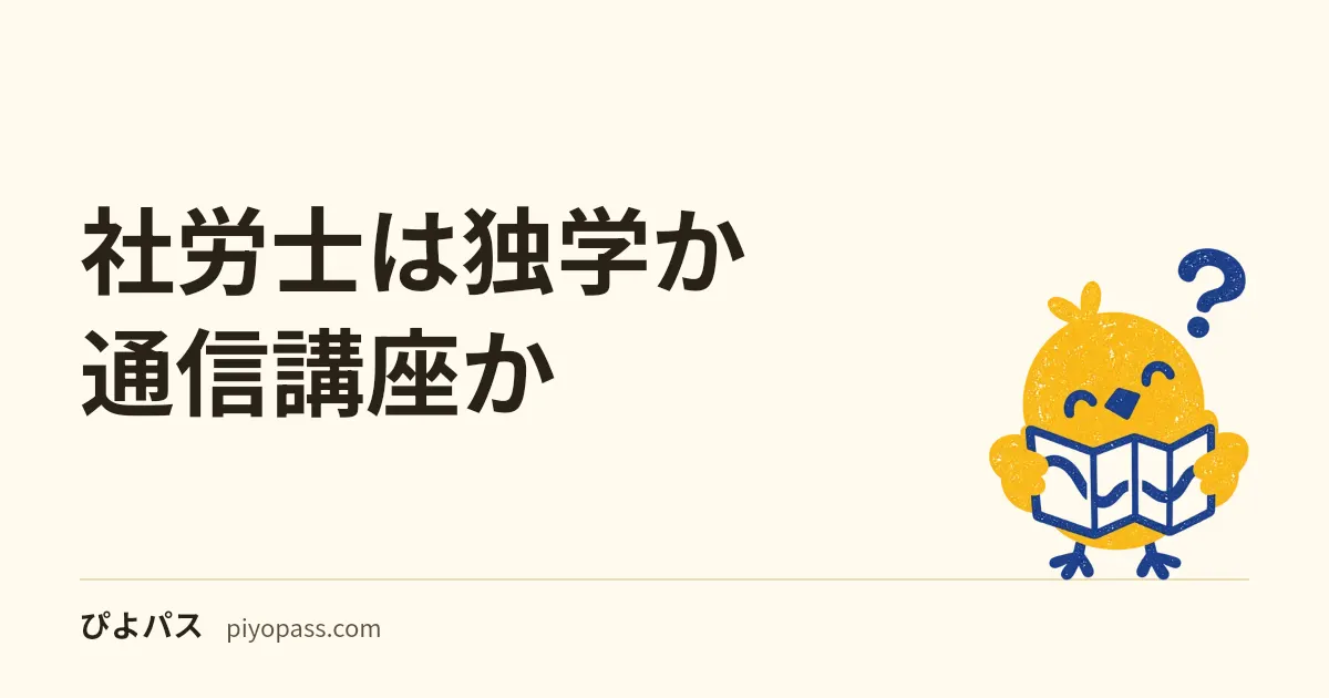 社労士は独学か通信講座か｜合格率5〜9%台の難関で独学が向く人・講座が要る人
