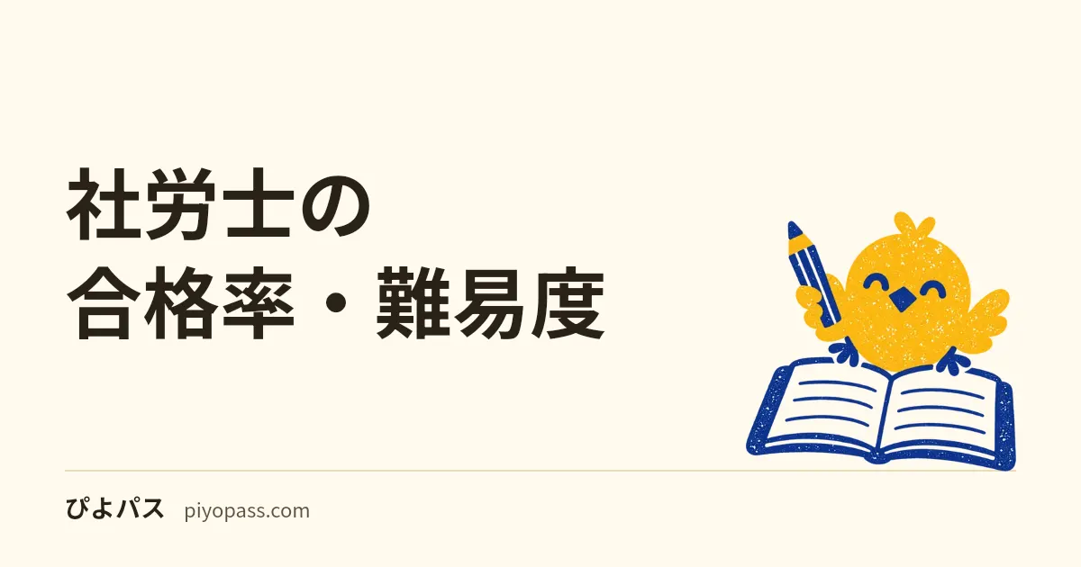 社労士の合格率・難易度|令和8年度は9.3%、近年5〜9%台の難関と科目別の足切り(基準点)