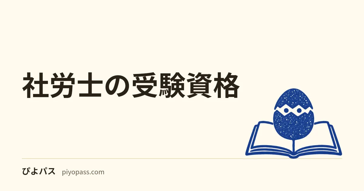社労士の受験資格|学歴・実務経験・他資格の3系統をやさしく整理