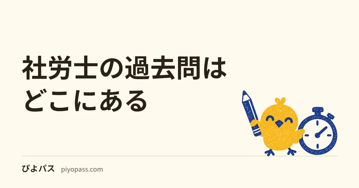 社労士の過去問はどこにある|公式が載せるのは今年の第58回だけ。正答の見方と毎年の基準点の補正、何年分解くか