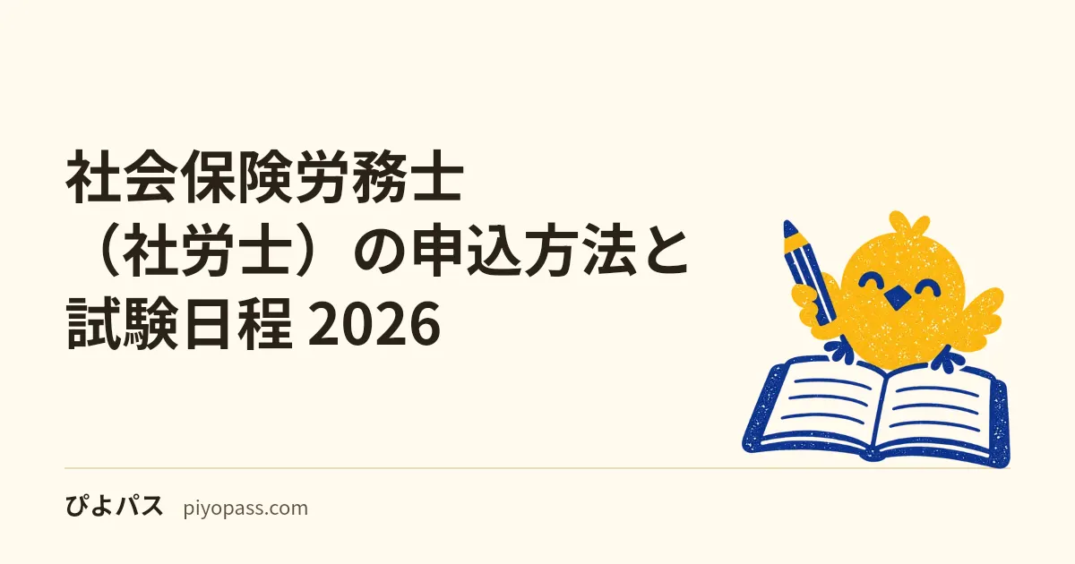 社会保険労務士(社労士)の申込方法と試験日程 2026|願書受付・試験日・受験料・合格発表の流れ