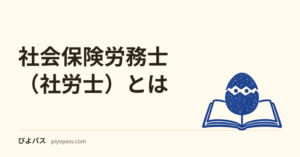 社会保険労務士(社労士)とは|独占業務・できること・取得価値をやさしく解説
