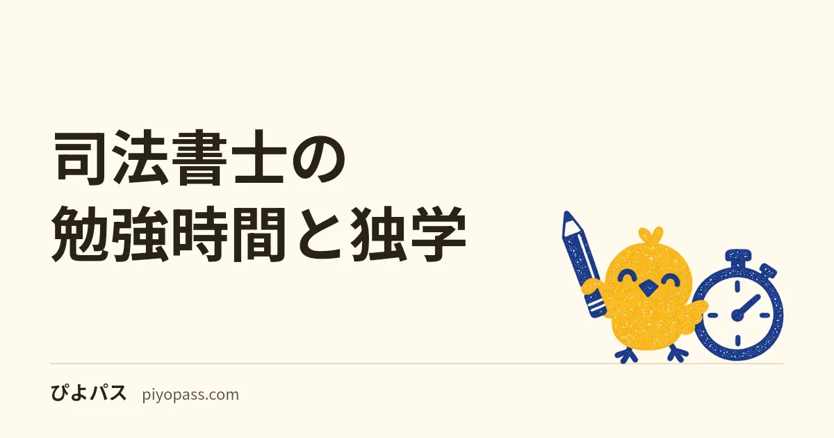 司法書士の勉強時間と独学｜3000時間の科目配分と記述式(登記)対策