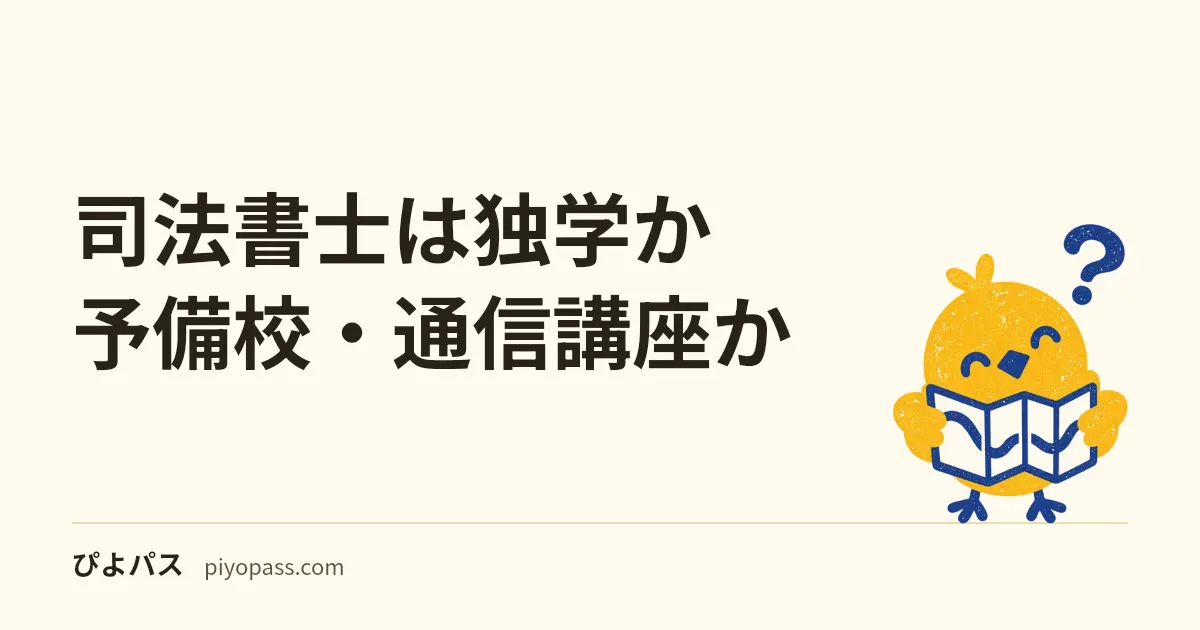 司法書士は独学か予備校・通信講座か｜3000時間の最難関で独学が現実的かの判断軸