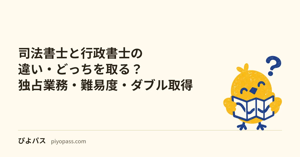 司法書士と行政書士の違い・どっちを取る?独占業務・難易度・ダブル取得