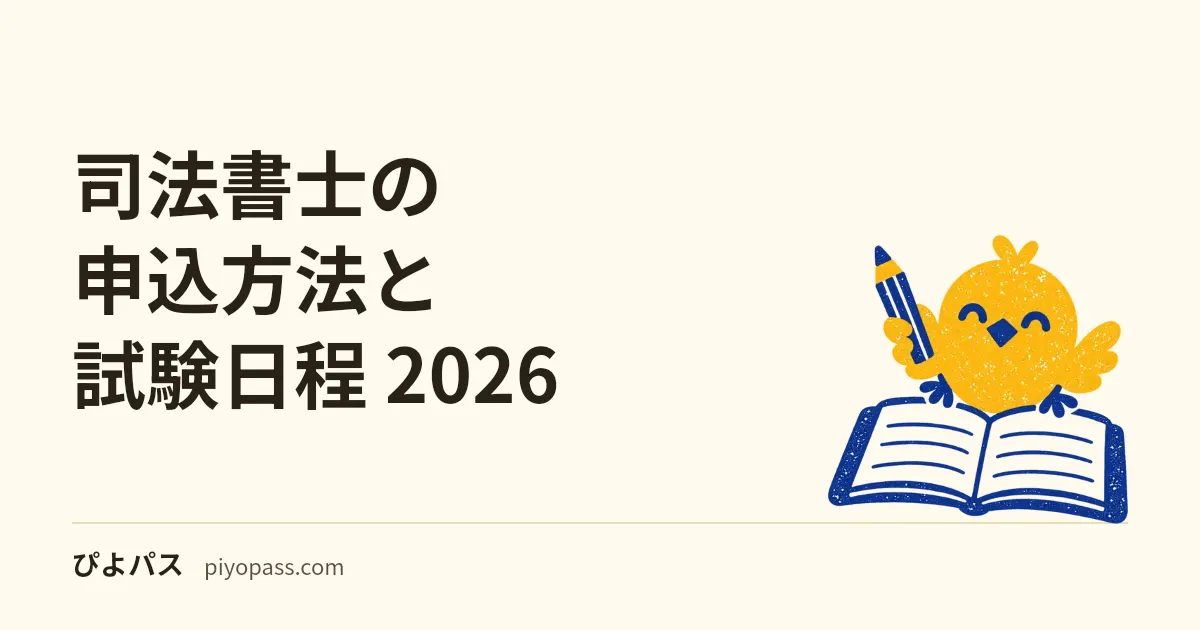 司法書士の申込方法と試験日程 2026｜願書受付・試験日・受験料・合格発表の流れ