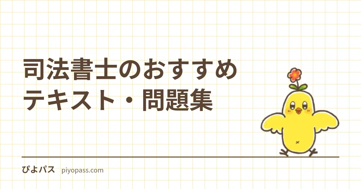司法書士のおすすめテキスト・問題集｜独学の定番をやさしく解説