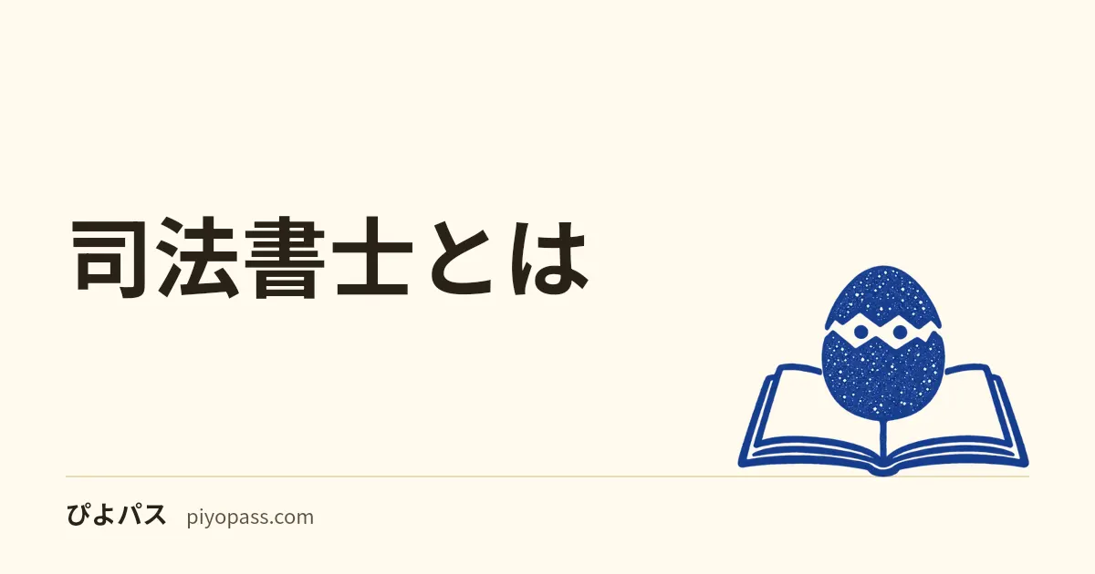 司法書士とは｜登記・供託の独占業務・できること・取得価値をやさしく解説