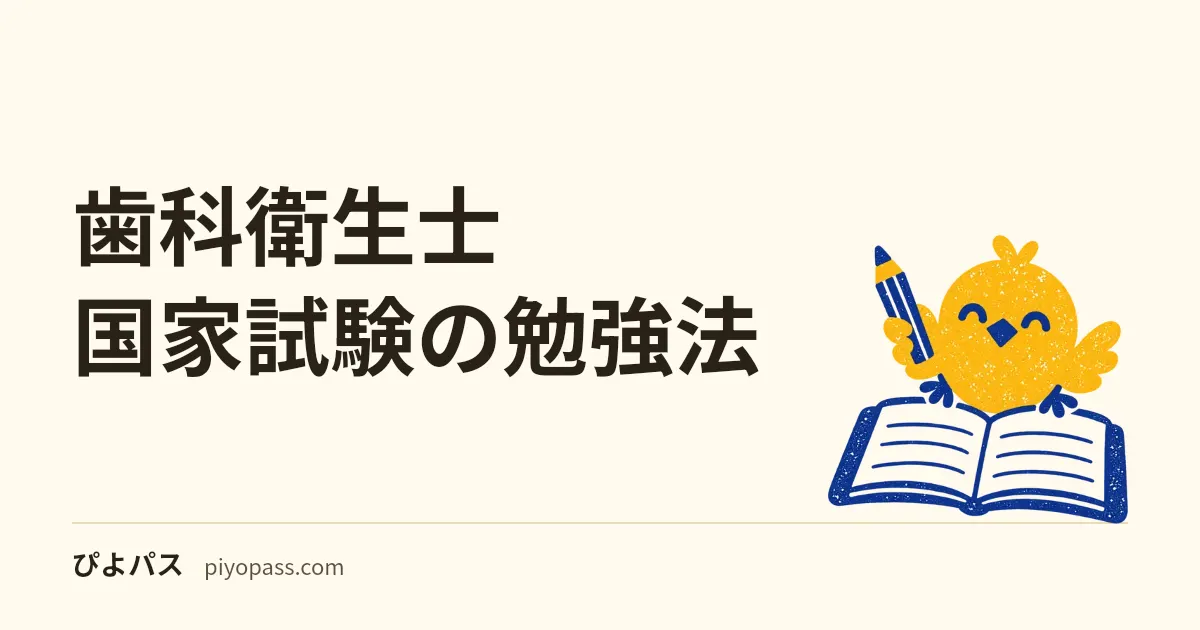 歯科衛生士国家試験の勉強法|9科目の対策と学校と並行する進め方