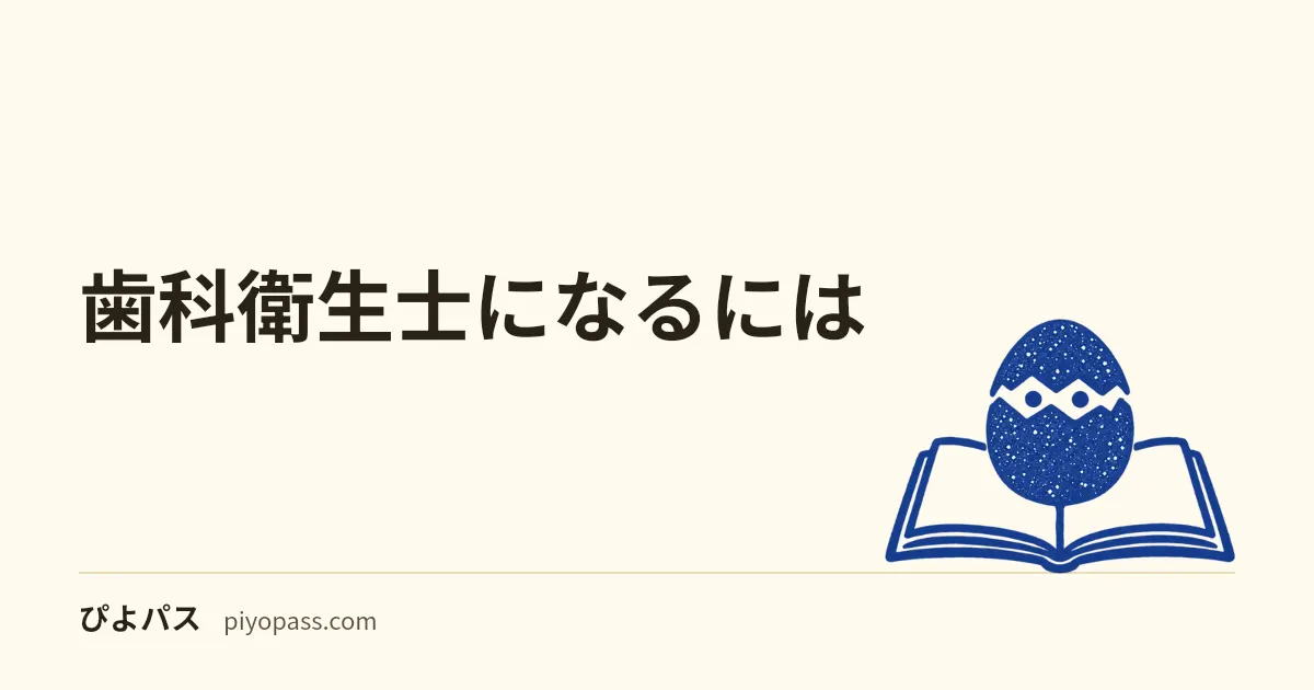 歯科衛生士になるには|受験資格・養成校・ルートをわかりやすく解説