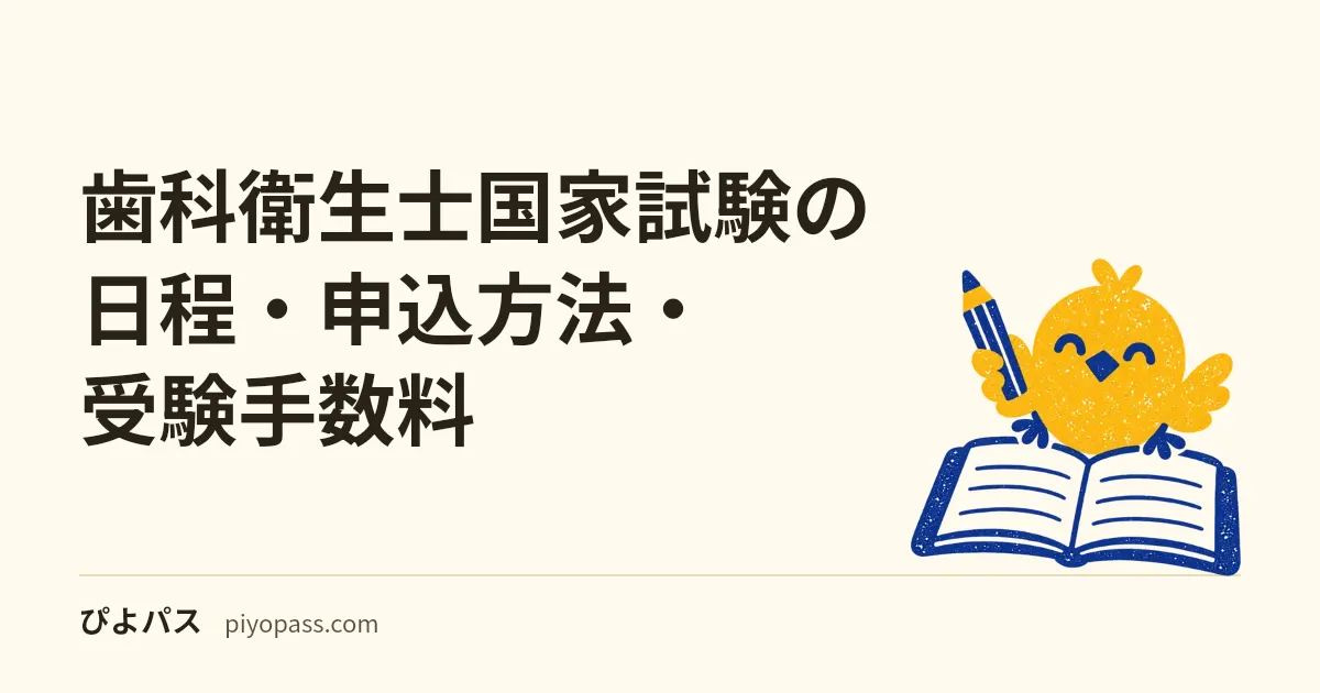 歯科衛生士国家試験の日程・申込方法・受験手数料|2026年の流れ
