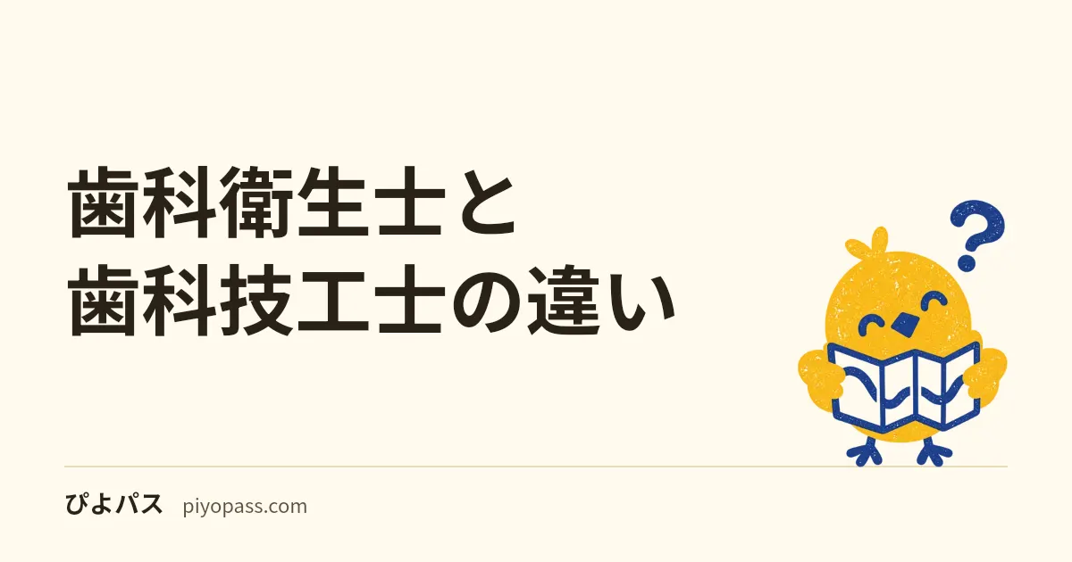 歯科衛生士と歯科技工士の違い|仕事内容・職場・資格をわかりやすく比較