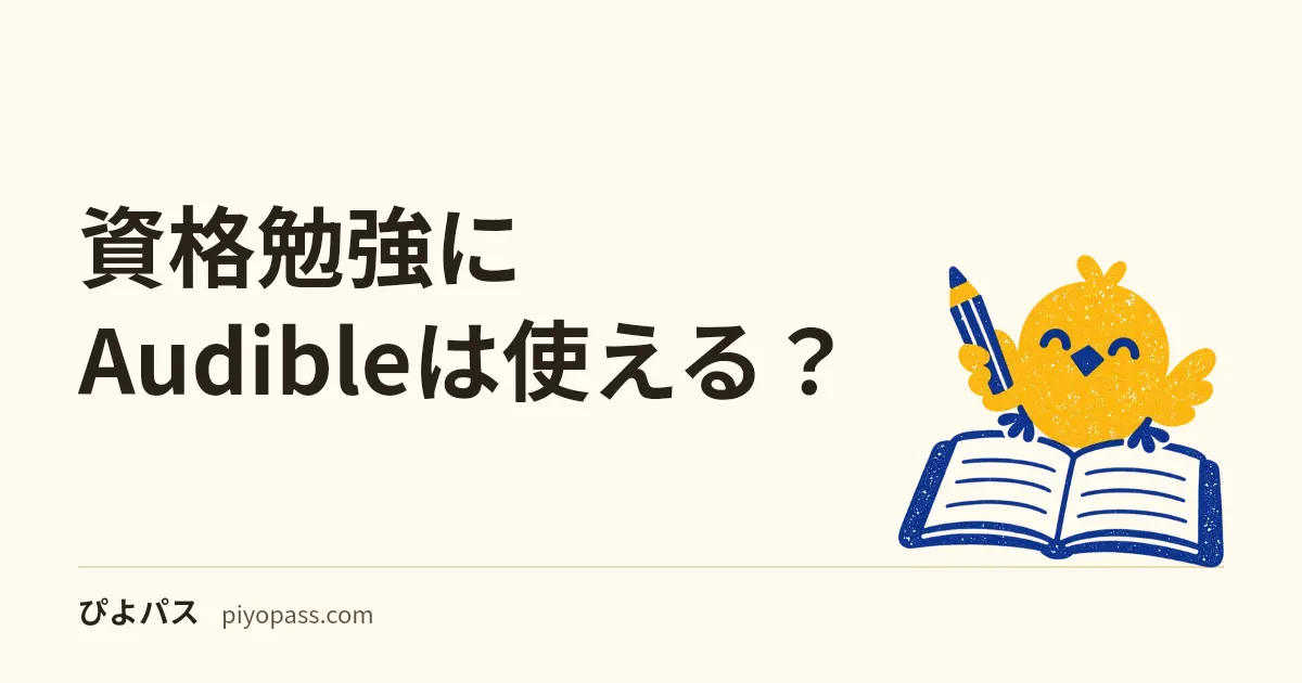 資格勉強にAudibleは使える？｜耳学習が効く科目・向かない科目と無料体験の始め方