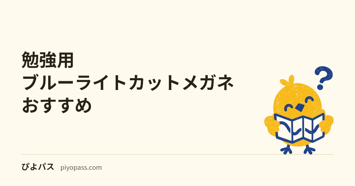勉強用ブルーライトカットメガネおすすめ｜長時間のテキスト読みで目が疲れにくい定番2選
