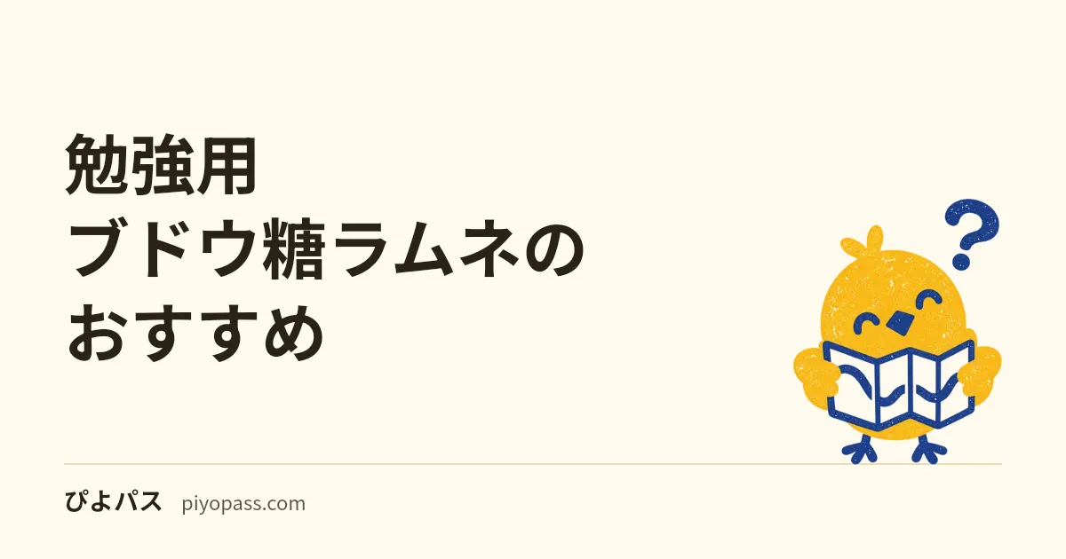 勉強用ブドウ糖ラムネのおすすめ｜集中力が切れたときの糖分チャージ定番2選