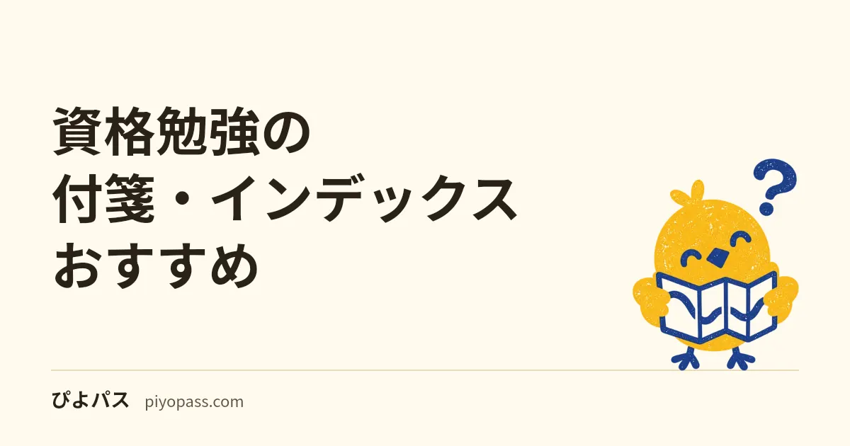 資格勉強の付箋・インデックスおすすめ｜テキストに貼る定番フィルム付箋と強粘着メモ