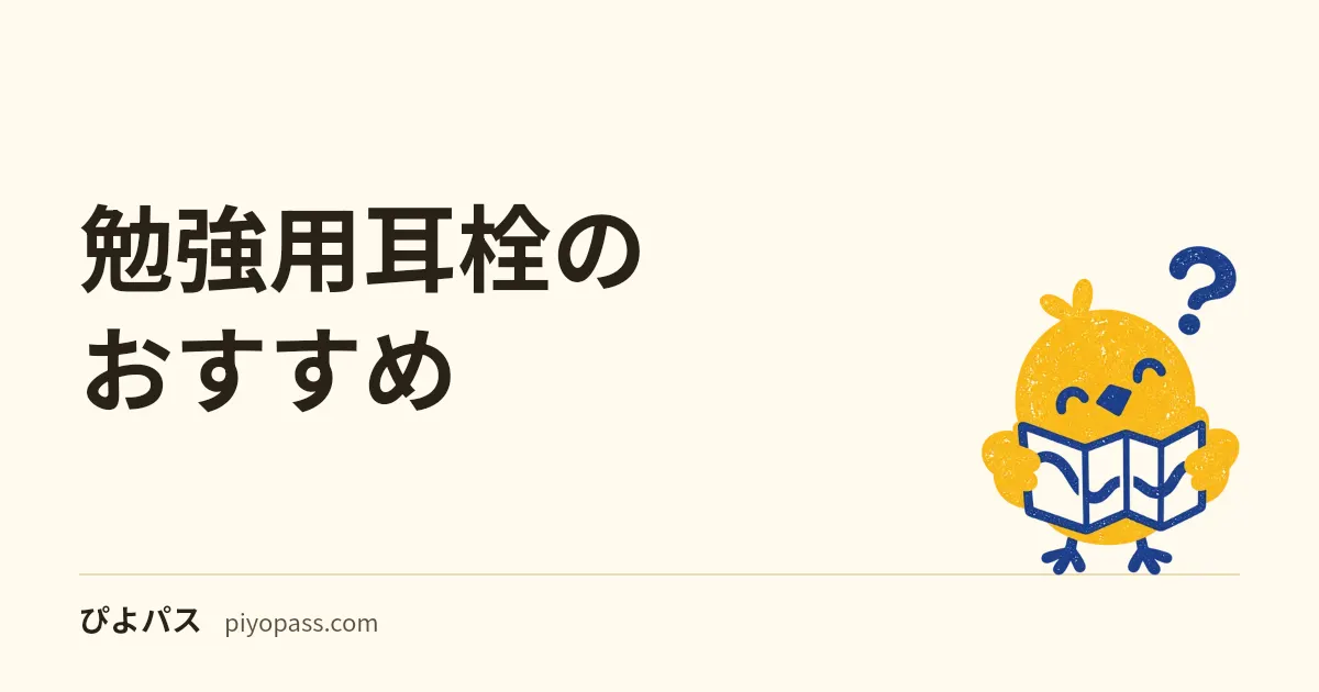 勉強用耳栓のおすすめ|自習室・試験会場で集中できるフォームとシリコンの定番2選