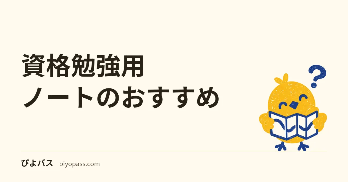 資格勉強用ノートのおすすめ｜キャンパスノートとルーズリーフの使い分け