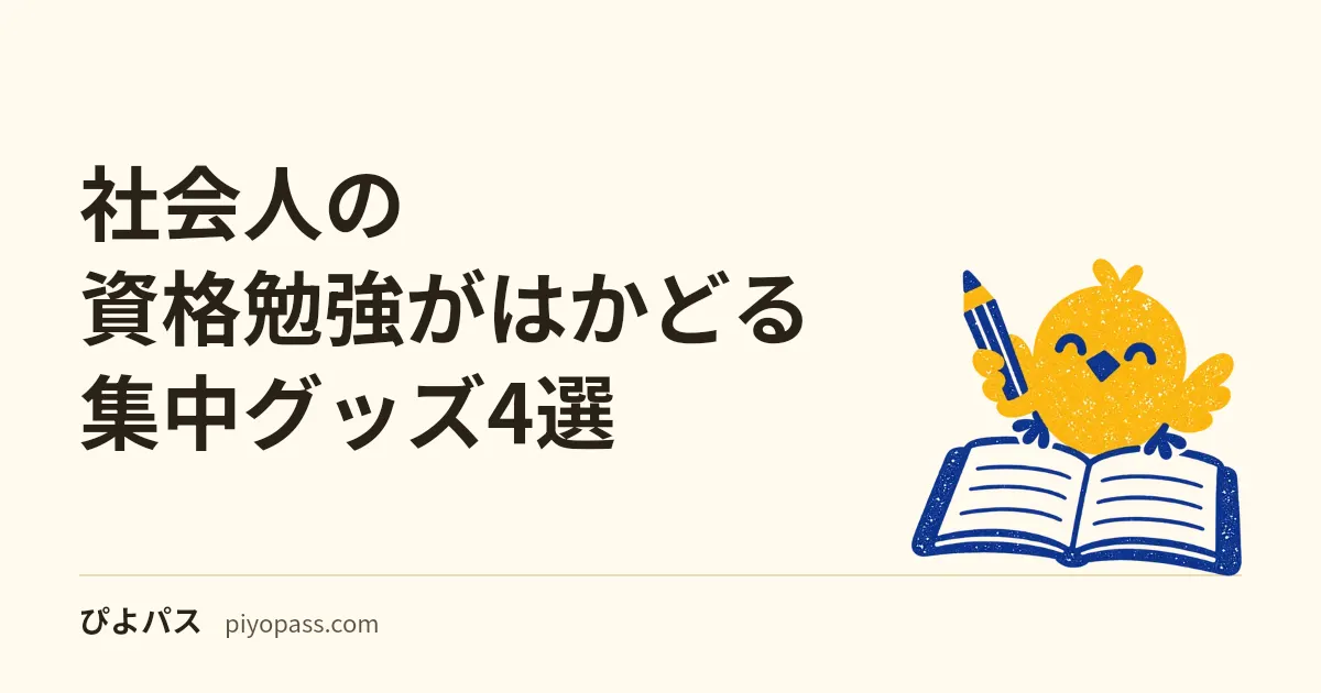 社会人の資格勉強がはかどる集中グッズ4選｜タイマー・耳栓・暗記ペン・書見台を実査